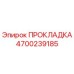 4700239185 ПРОКЛАДКА (Epiroc)