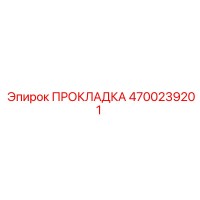 4700239201 ПРОКЛАДКА (Epiroc)