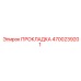 Уплотнение радиатора Epiroc 4700239201