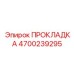 Уплотнение для дизельных систем Epiroc 4700239295
