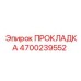 4700239552 ПРОКЛАДКА Epiroc