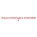 4700239909 ПРОКЛАДКА Epiroc