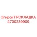4700239909 ПРОКЛАДКА Epiroc