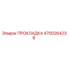 4700264238 ПРОКЛАДКА Epiroc