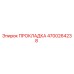 4700264238 ПРОКЛАДКА Epiroc