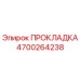4700264238 ПРОКЛАДКА Epiroc