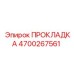 4700267561 ПРОКЛАДКА Epiroc