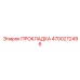 4700272496 ПРОКЛАДКА Epiroc
