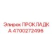 4700272496 ПРОКЛАДКА Epiroc
