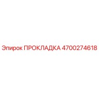 4700274618 ПРОКЛАДКА Epiroc