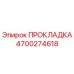 4700274618 ПРОКЛАДКА Epiroc