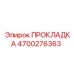 4700276363 ПРОКЛАДКА Epiroc
