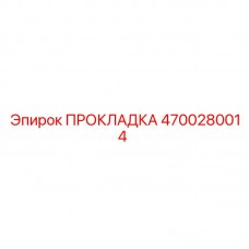 Прокладка Epiroc 4700280014 - деталь для буровых машин с высокой надежностью