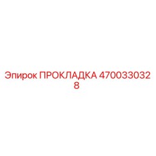 4700330328 ПРОКЛАДКА Epiroc