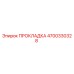 4700330328 ПРОКЛАДКА Epiroc