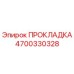 4700330328 ПРОКЛАДКА Epiroc