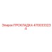 4700333234 ПРОКЛАДКА Epiroc