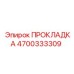 4700333309 ПРОКЛАДКА Epiroc