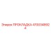 4700348924 ПРОКЛАДКА Epiroc
