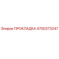 4700373247 ПРОКЛАДКА Epiroc