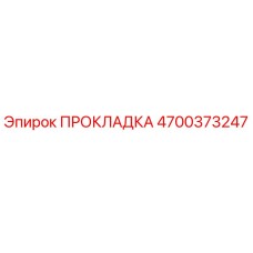 4700373247 ПРОКЛАДКА Epiroc
