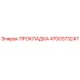 4700373247 ПРОКЛАДКА Epiroc