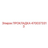 4700373313 ПРОКЛАДКА Epiroc