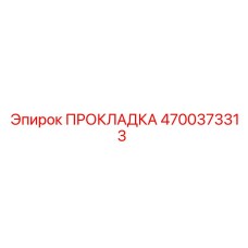 4700373313 ПРОКЛАДКА Epiroc