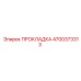 4700373313 ПРОКЛАДКА Epiroc