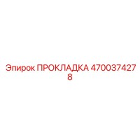 4700374278 ПРОКЛАДКА Epiroc