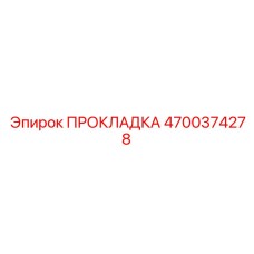 4700374278 ПРОКЛАДКА Epiroc
