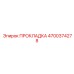 4700374278 ПРОКЛАДКА Epiroc