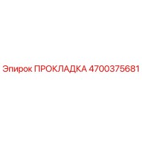 4700375681 ПРОКЛАДКА Epiroc