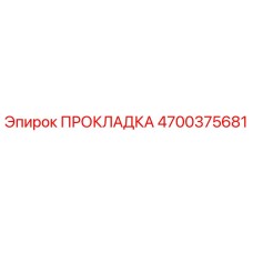 4700375681 ПРОКЛАДКА Epiroc