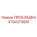 4700375681 ПРОКЛАДКА Epiroc