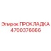 4700376666 ПРОКЛАДКА Epiroc