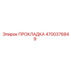 4700376849 ПРОКЛАДКА Epiroc