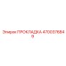 4700376849 ПРОКЛАДКА Epiroc