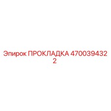 4700394322 ПРОКЛАДКА Epiroc