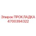 4700394322 ПРОКЛАДКА Epiroc