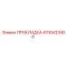 4700423400 ПРОКЛАДКА Epiroc