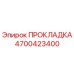 4700423400 ПРОКЛАДКА Epiroc