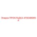 4700480654 ПРОКЛАДКА Epiroc