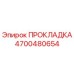 4700480654 ПРОКЛАДКА Epiroc
