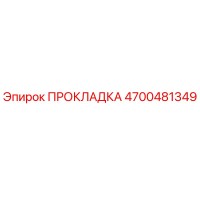 4700481349 ПРОКЛАДКА Epiroc