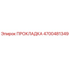 4700481349 ПРОКЛАДКА Epiroc