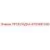 4700481349 ПРОКЛАДКА Epiroc