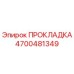 4700481349 ПРОКЛАДКА Epiroc