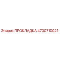 4700710021 ПРОКЛАДКА Epiroc