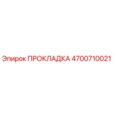 4700710021 ПРОКЛАДКА Epiroc